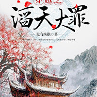 穿越之滔天大罪txt下载