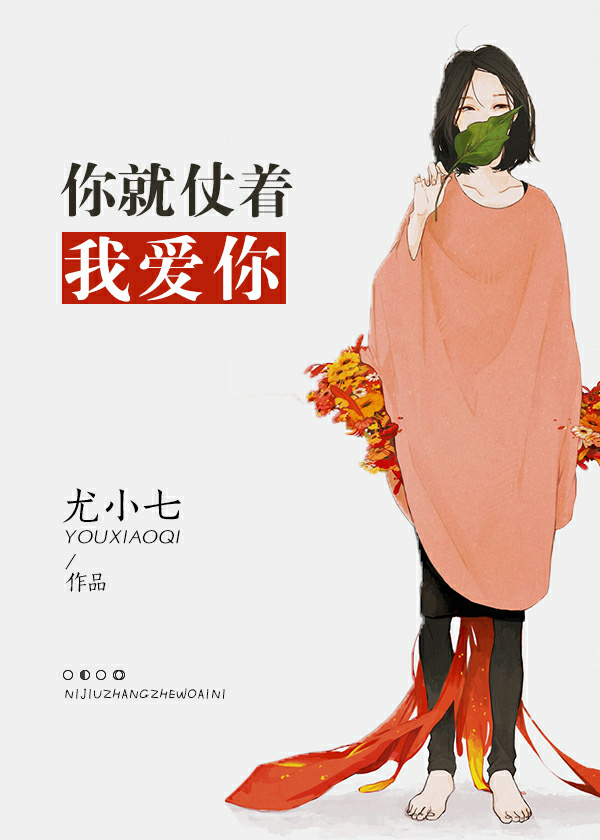 你就仗著我爱你