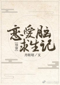 恋爱脑求生记