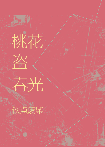 桃花盗春光