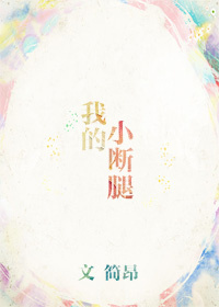 我的邢腿