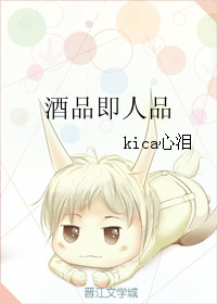 酒品即人品