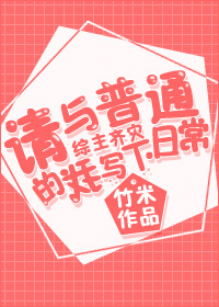 请与普通的我写下日常