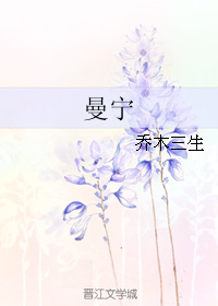 曼宁