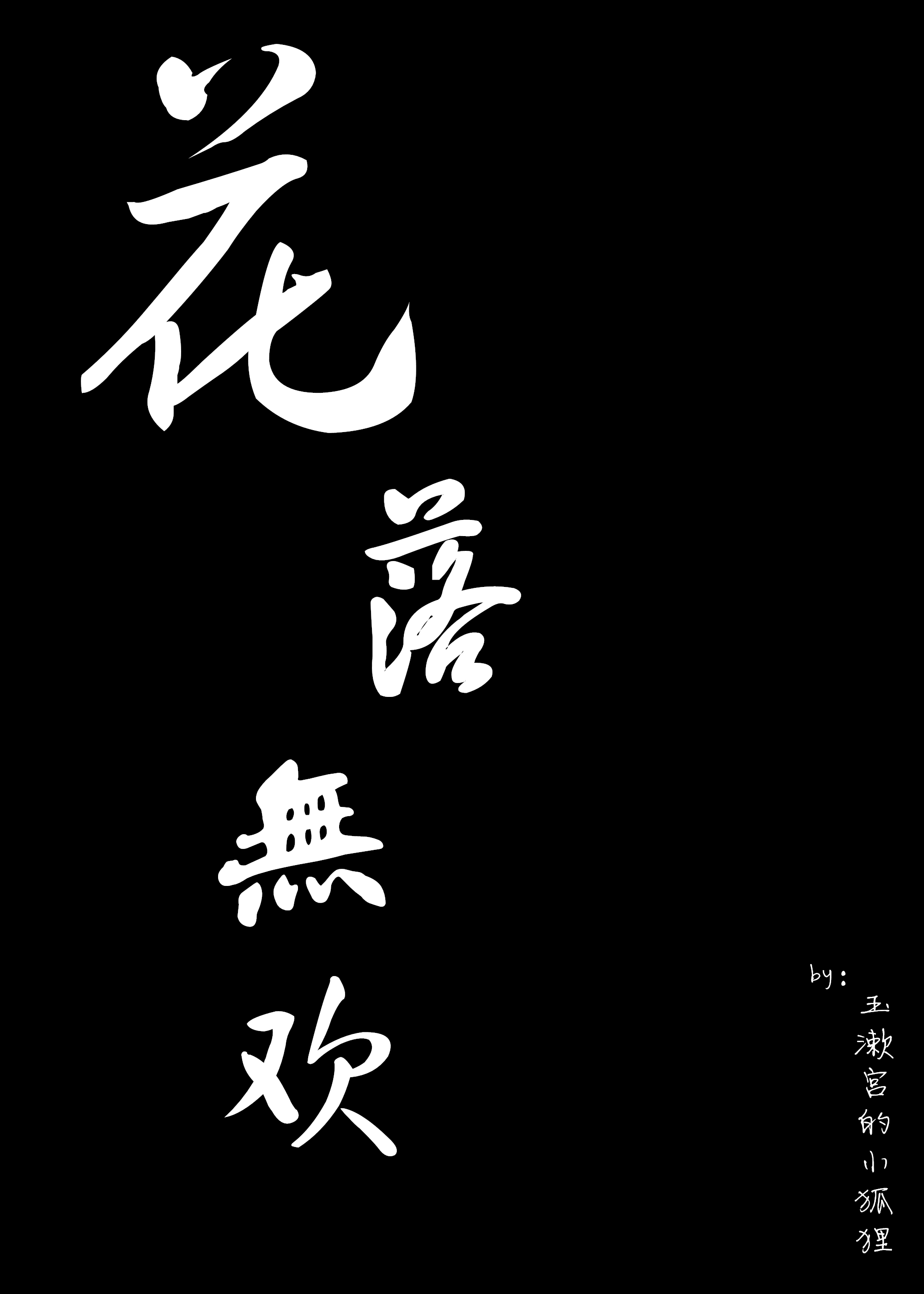 花落无欢