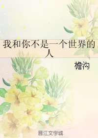 我和你不是一个世界的人