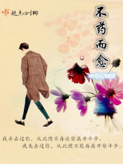不药而愈