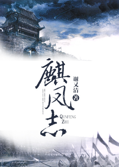 麒凤志
