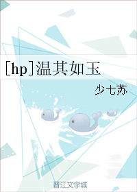 温其如玉