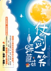 仗剑一笑踩蘑菇txt下载