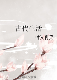 古代生活
