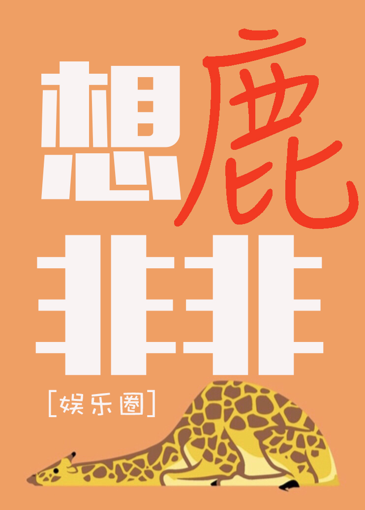 想鹿非非