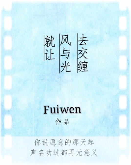 就让风与光去交缠