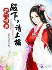 农门悍妻:殿下请上榻