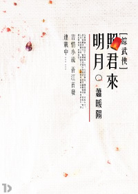 明月照君来