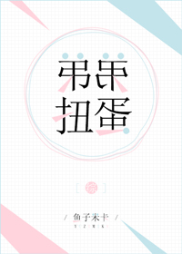 弟弟扭蛋