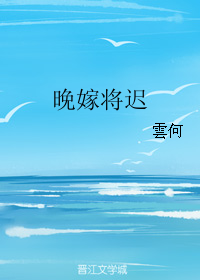 晚嫁将迟