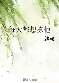 每天都想撩他