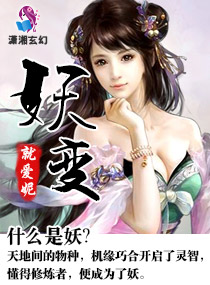 妖变