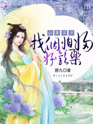 山里汉子:找个媳妇好欢乐txt下载