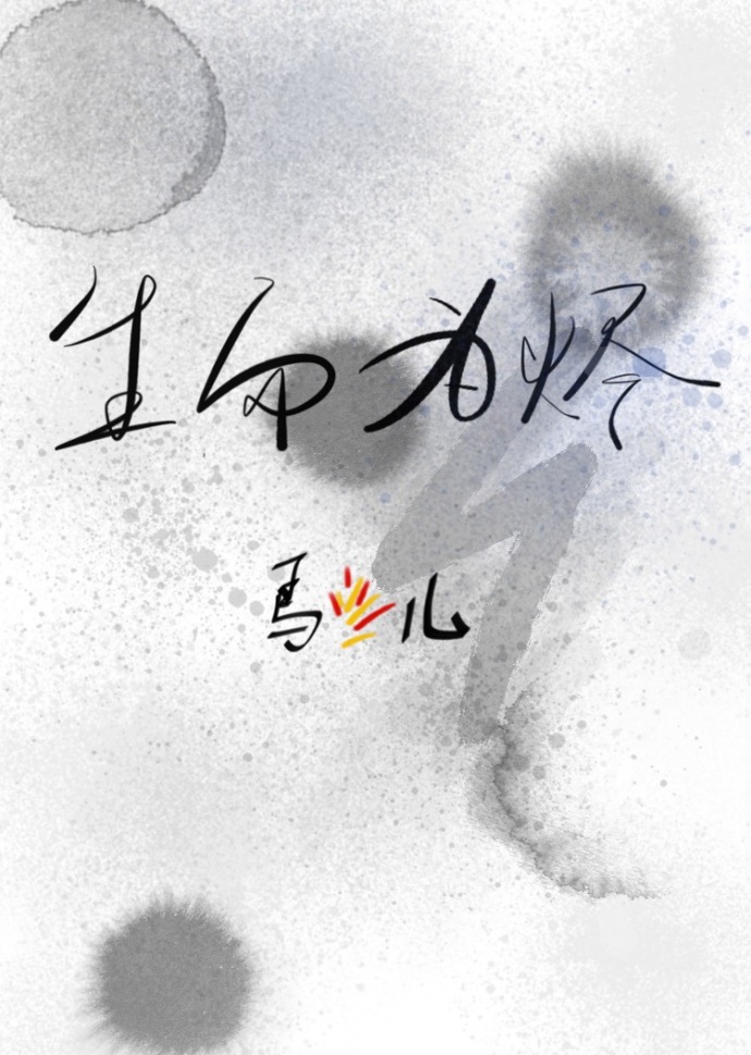 生而为烬