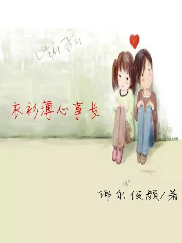 衣衫薄心事长