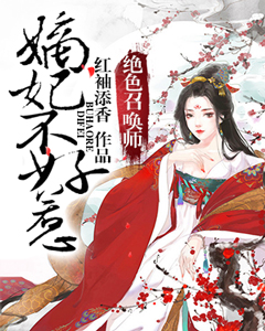 绝色召唤师:嫡妃不好惹