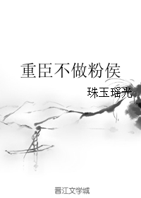 重臣不做粉侯