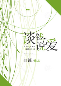 谈钱,说爱