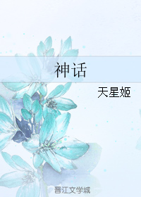 神话