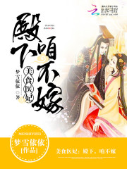 美食医妃:殿下,咱不嫁txt下载