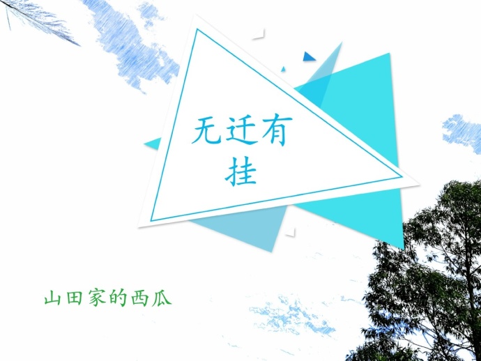 无迁有挂