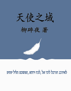 天使之域