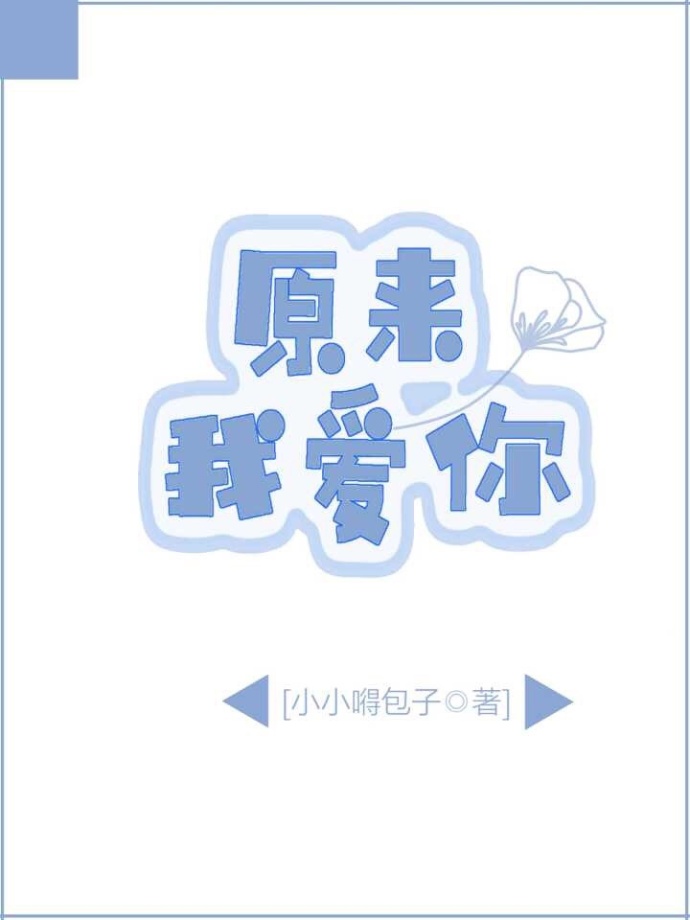 原来,我爱你txt下载