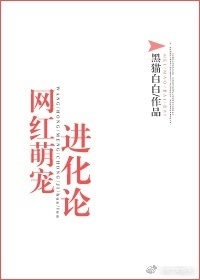 网红萌宠进化论