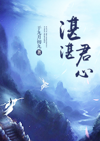 湛湛君心