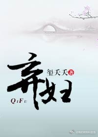 弃妇