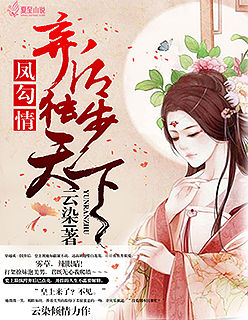凤勾情,弃后独步天下txt下载