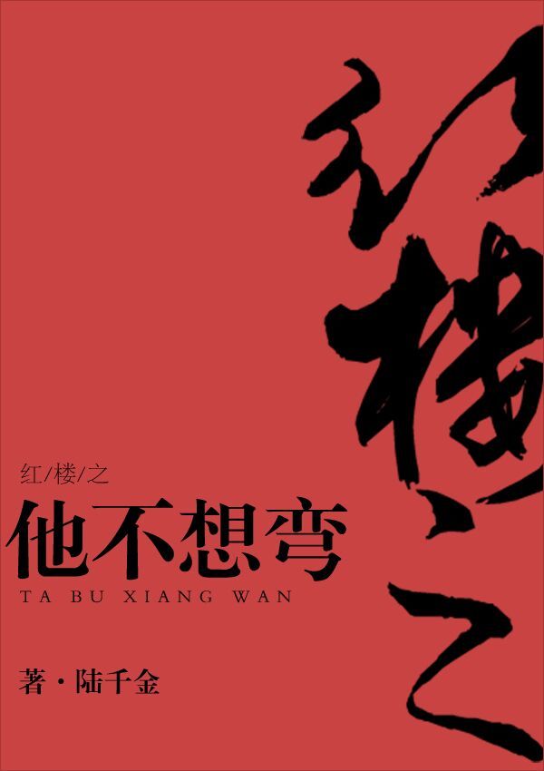 红楼之他不想弯