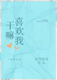 干嘛喜欢我