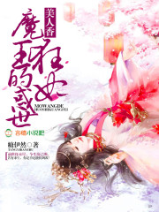 美人香,魔王的惑世狂妃txt下载