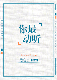 你最动听