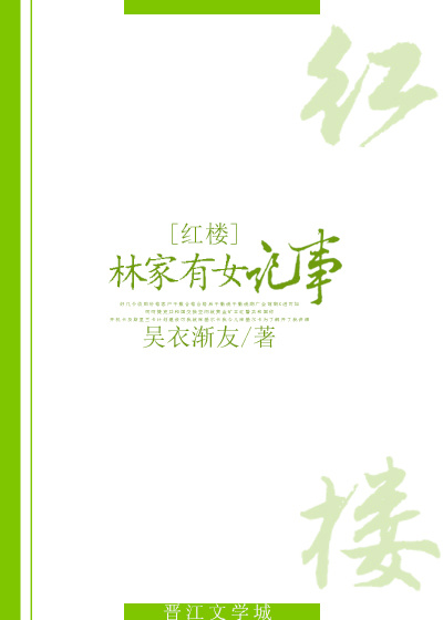 林家有女记事