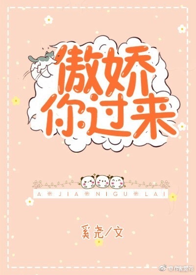傲娇你过来