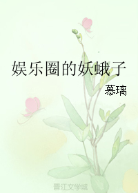 娱乐圈的妖蛾子