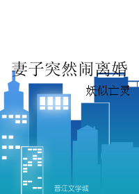 妻子突然闹离婚