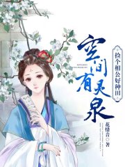 空间有灵泉:捡个相公好种田