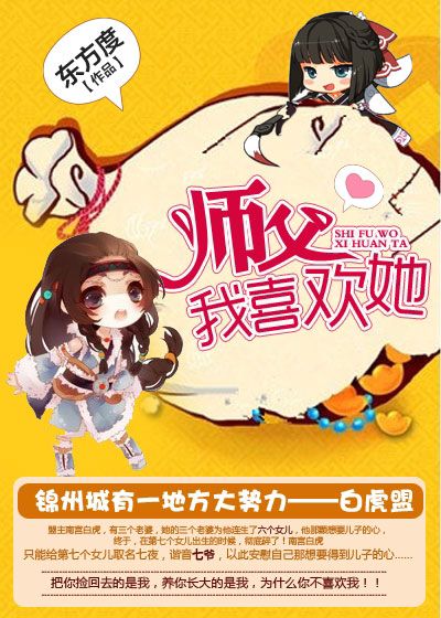 师父,我喜欢她