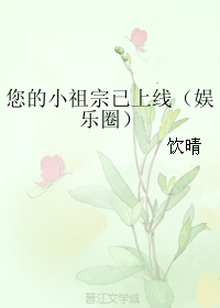 您的小祖宗已上线txt下载
