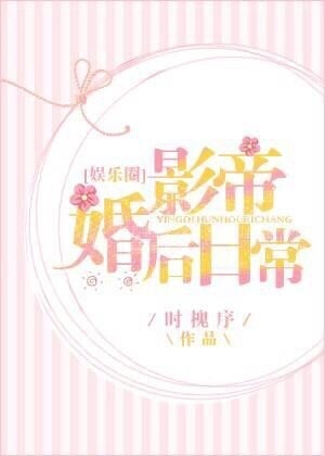 影帝婚后日常